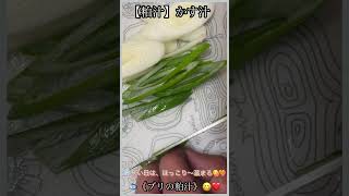 #shorts【粕汁】かす汁😋❤️  🐟《ブリの粕汁》#粕汁　#かす汁　#YouTubeショート　　　#酒粕