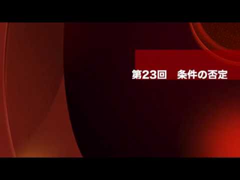 数学Ⅰ　第23回　条件の否定