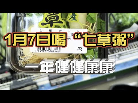 据说只要在1月7日吃了七草粥，就可以一整年都不生病的哟