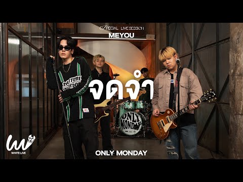 จดจำ Only Monday x MEYOU l White Live EP.17