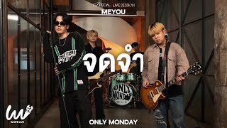 จดจำ Only Monday x MEYOU l White Live EP.17