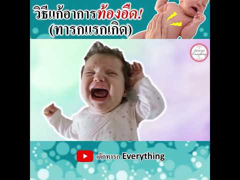 วิธีแก้ท้องอืด! (ทารกแรกเกิด)  #เด็กทารกeverything  #อาการทารก  #วิธีเลี้ยงเด็กทารก