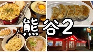 【埼玉グルメ】熊谷グルメ2 大人気イタリアンの溶岩パスタなど3店舗まとめ