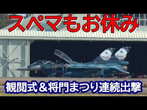 スぺマはお休みか？観閲式＆将門まつり連続出撃 今日はお手入れか？ 百里基地 nrthhh 202411111919