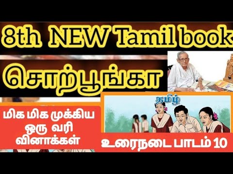 8 th tamil சொற் பூங்கா|இளங்குமரானார்|ஓர் எழுத்து ஒரு மொழி முக்கிய ஒரு வரி வினாக்கள் |உரைநடை பாடம் 10