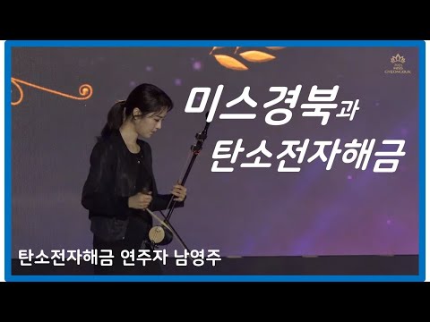 미스코리아와 탄소전자해금의 공통점?