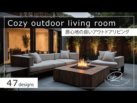 居心地の良いアウトドアリビング【47design】Cozy outdoor living room【47 pcs.】