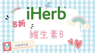 iHerb 維生素B 維他命B 限時優惠 8折起 / iHerb 推薦/iHerb最新折扣碼/iHerb特價/iHerb最新優惠/iHerb優惠碼/iHerb最新折扣碼/iHerb必買/iHerb推介