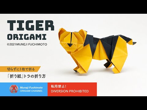 「折り紙」トラ（虎・tiger orgami）の折り方