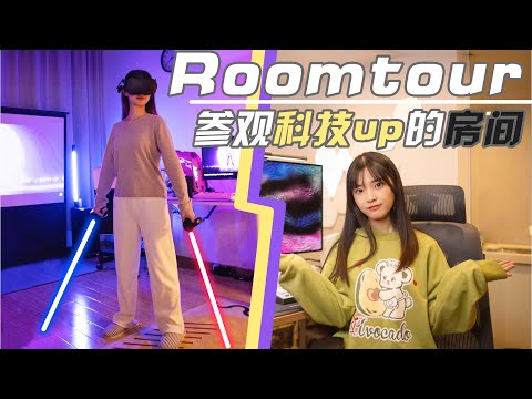 带你参观两位科技up主的家丨高科技or游戏厅？我的宇宙×切里 Roomtour