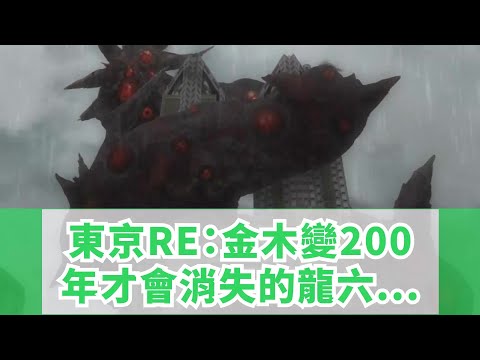 東京RE：金木變200年才會消失的龍，六月黑化被救贖