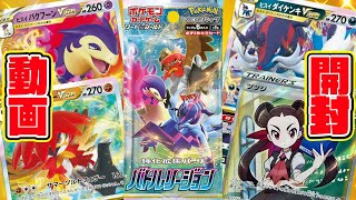 【ポケカ開封】ヒスイの御三家がカード化！『バトルリージョン』を２箱をのんびり開けます！！【しょこらてぃえ】