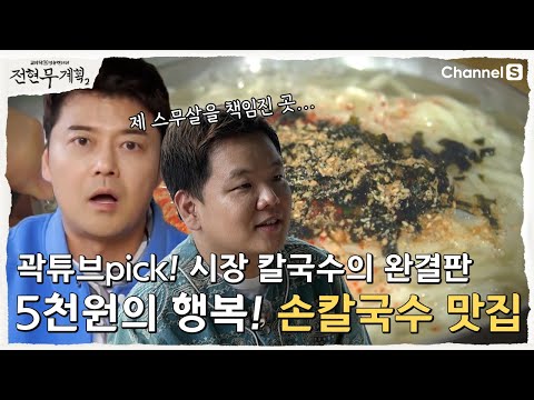 [전현무계획2 | 채널S] 곽튜브 20살을 책임졌던 부산 칼국수 맛집 완결판  | 9화