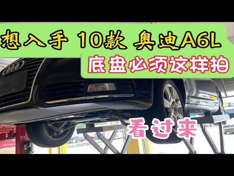 想入手10款奥迪A6L的看过来，底盘必须检查好，才可以入手