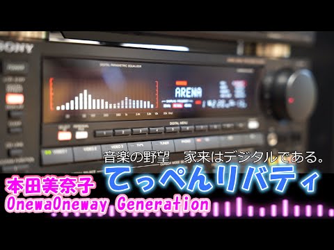 バブコンライフ　【 本田美奈子 Oneway Generation 】　てっぺんリバティ　SONY　Liberty　V950