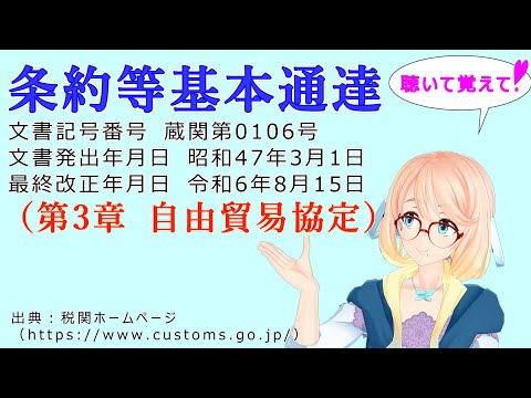 聴いて覚えて！　条約等基本通達（第3章 自由貿易協定） を『VOICEROID2 桜乃そら』さんが　音読します（最終改正年月日　令和6年8月15日　バージョン）