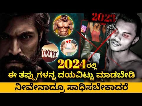 ಈ ತಪ್ಪುಗಳನ್ನ ಮಾಡಬೇಡಿ: Be Successful in 2024| Kannada Best Motivational Speech | Dhairyam Motivation