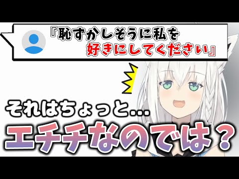 エチチなことを言わされそうになった白上フブキがとった行動が・・・【ホロライブ・切り抜き】