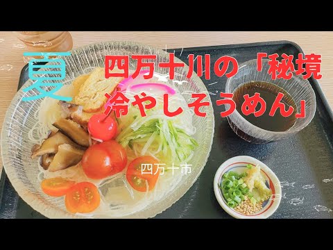 熱い夏に四万十川の「秘境冷やしそうめん」(高知)