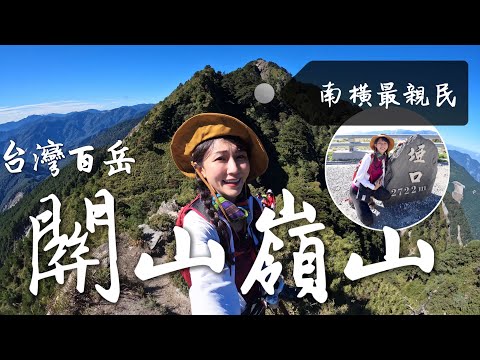 跟著丁小羽走訪台灣百岳「南橫三星」中距離最短的「關山嶺山」！(一日完整路線)