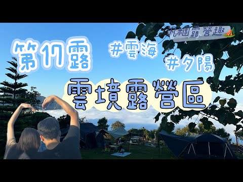 雲境露營區—苗栗泰安鄉｜𝟐𝟎𝟐𝟑.𝟏𝟏.𝟏𝟎～𝟏𝟏.𝟏𝟐｜第17露🏕️