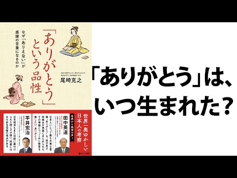 「ありがとう」はいつ生まれた？謎解き日本の歴史本『「ありがとう」という品性～なぜ「ありえない」が感謝の言葉になるのか』（啓文社書房）