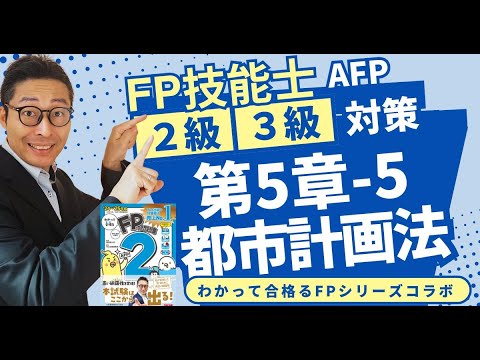 【わかって合格るFPのテキスト5-5：都市計画法】覚えるべきポイントを初心者向けに解説講義。