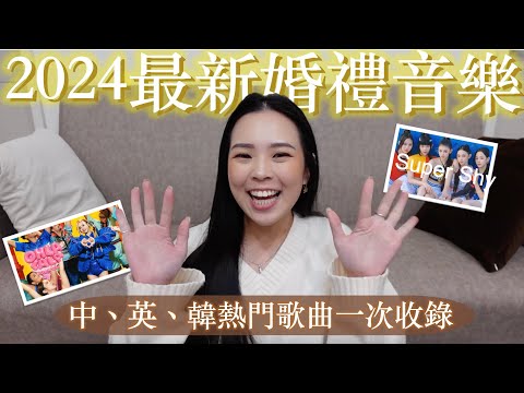 2024婚禮音樂排行出爐👏🏻｜中、英、韓文歌曲一次滿足！oh lalala+手勢舞Love Lee+Supershy