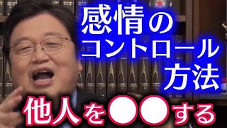 【人生相談】感情のコントロールする方法は他人を○○する事！本当の感動は体から○○でない！【岡田斗司夫/切り抜き/感情/コントロール/悩み/相談】