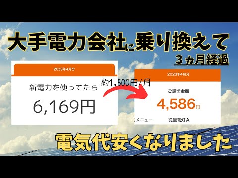 大手電力会社に乗り換えて３ヵ月！電気料金がどれくらい安くなったか紹介してみました。