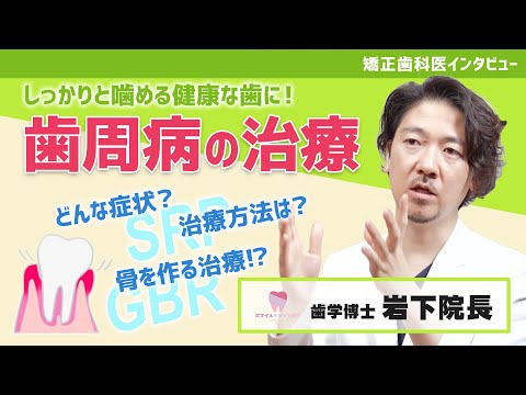 「歯周病手遅れ症状」について大阪の歯医者さんが解説！治療はやっぱりインプラント？大阪だけでなく関西圏全域・全国からご来院いただいている歯科医院スマイルデザインクリニック