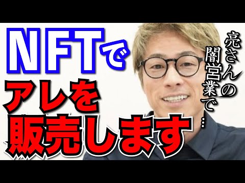 【田村淳】NTFでアレを販売します。亮さんの闇営業問題がきっかけです【切り抜き/アート/宮迫】