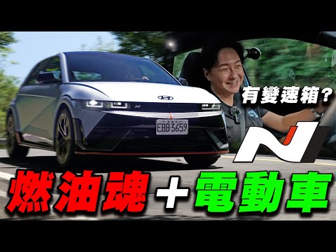 什麼！電動車也能畫甜甜圈？這換檔貼背感太爽啦！ HYUNDAI IONIQ 5 N讓你兩個願望一次滿足！廖怡塵【全民瘋車Bar】589