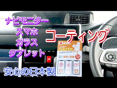 【10分でコーティング】車のナビモニターの指紋気になりませんか❓こんなときは「つねぴか」☆　モニター・スマホ・ガラス・タブレットなど色んな所に使えるコーティング剤！　安心の日本製！