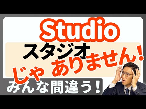 "studio"は「スタジオ」じゃない！？