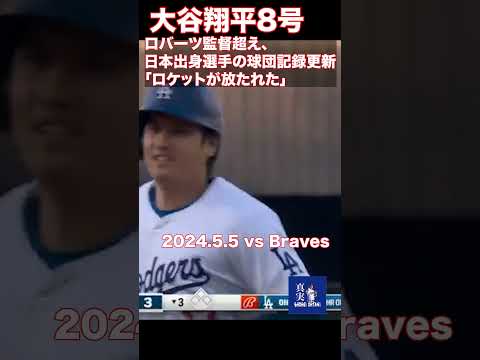 8号！！ロバーツ監督超え、日本出身選手の球団記録更新「ロケットが放たれた」#braves #大谷翔平#shoheiohtani #mlb