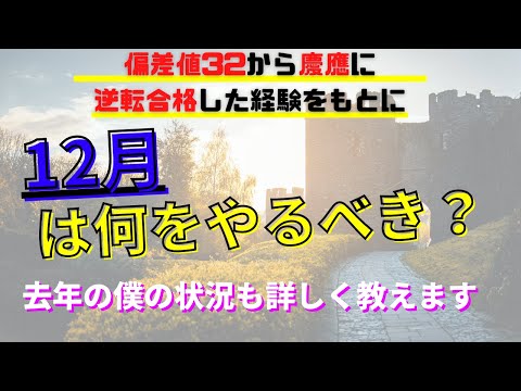 【偏差値32から慶應へ】12月って何をやるべき？今から志望校合格に間に合わせるには？※慶應に逆転合格した僕の12月の状況も詳しく教えます　【過去問】【勉強法】【逆転合格】