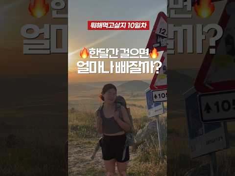 한달간 걸었더니? 충격적인 몸무게 변화