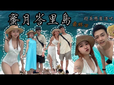 蜜月旅行峇里島最終回｜超級美的懸崖酒吧｜老公去峇里島剪頭髮？｜超級大的Vila住宿｜峇里島最高的雕像