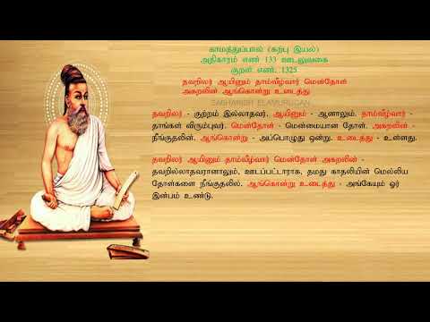 குறள் எண் 1325, காமத்துப்பால் - கற்பு இயல், அதிகாரம்: ஊடலுவகை