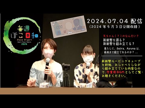 毎週ぽこ日和 2024.07.04 天ちゃん(？)のなんだい？/ 新紙幣を語る？新紙幣を組み立てる？... (公開収録版/2024.05.03)  #作業用bgm  #bgmi