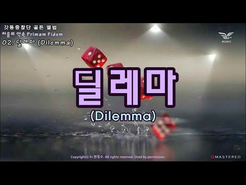 생활성가 - 딜레마 (Dilemma) - 처음의 약속 Primam Fidem (갓등중창단 골든 앨범)