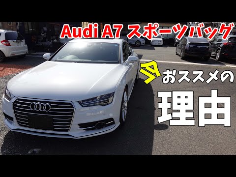 【Audi A7 Sportback】極上車種が300万円の時代へ。充実装備のAudi A7の前後期モデルの違いと良さを解説します