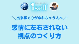 感情に左右されない視点のつくり方