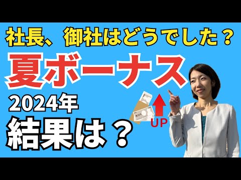 【必見】2024年賞与動向｜精一杯の金額を支払っても社員に喜ばれないその理由とその対策