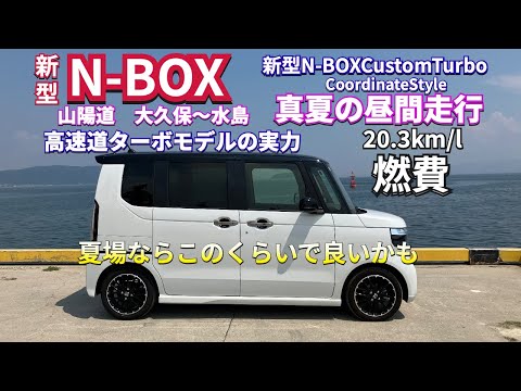 真夏の走行燃費これくらい出れば良いかな　N-BOX真夏の高速道路走行 #nbox  #nboxカスタム  #新型nbox