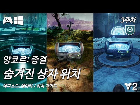 [데스티니 2: 최후의 형체, 에피소드: 메아리 3막] 경이 임무 "앙코르: 종결" 모든 비밀 상자 - 3주차