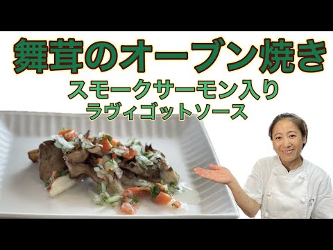 【舞茸のオーブン焼き スモークサーモン入り ラヴィゴットソース】11月のおまかせメニューの前菜！