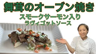 【舞茸のオーブン焼き スモークサーモン入り ラヴィゴットソース】11月のおまかせメニューの前菜！