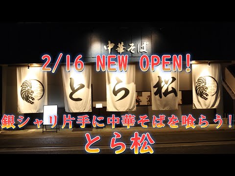 2/16NEWOPEN!「お出汁と銀シャリ中華そば　とら松」のプレオープンに密着